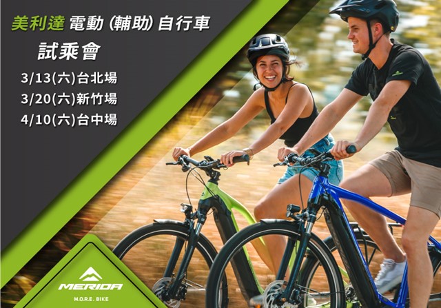 品牌動態 美利達3款最新的電動自行車即將上市 新車試乘會免費體驗 文章 運動筆記