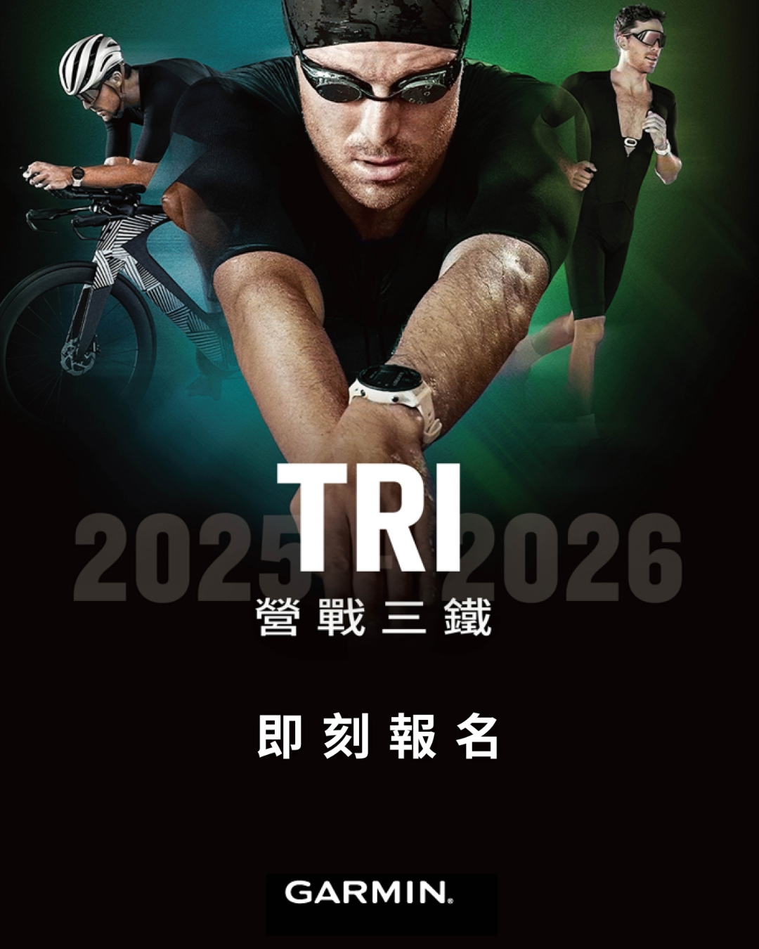 【活動】2025-2026 Garmin Tri 營戰三鐵訓練營 報名中！