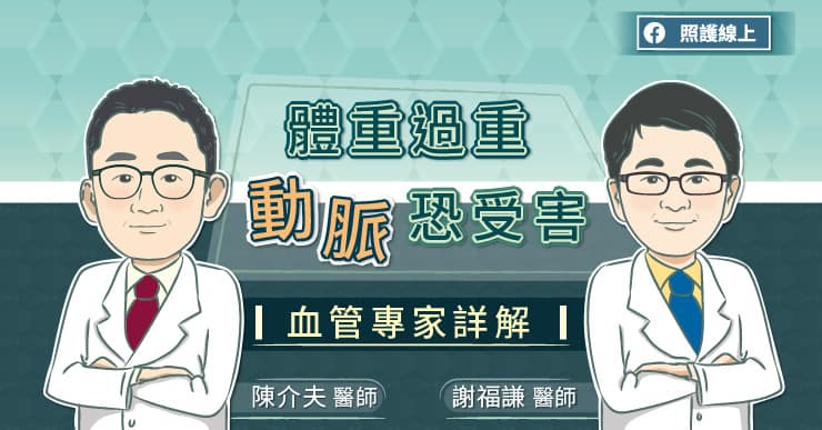 【知識】體重過重，動脈恐受害，血管專家詳解！