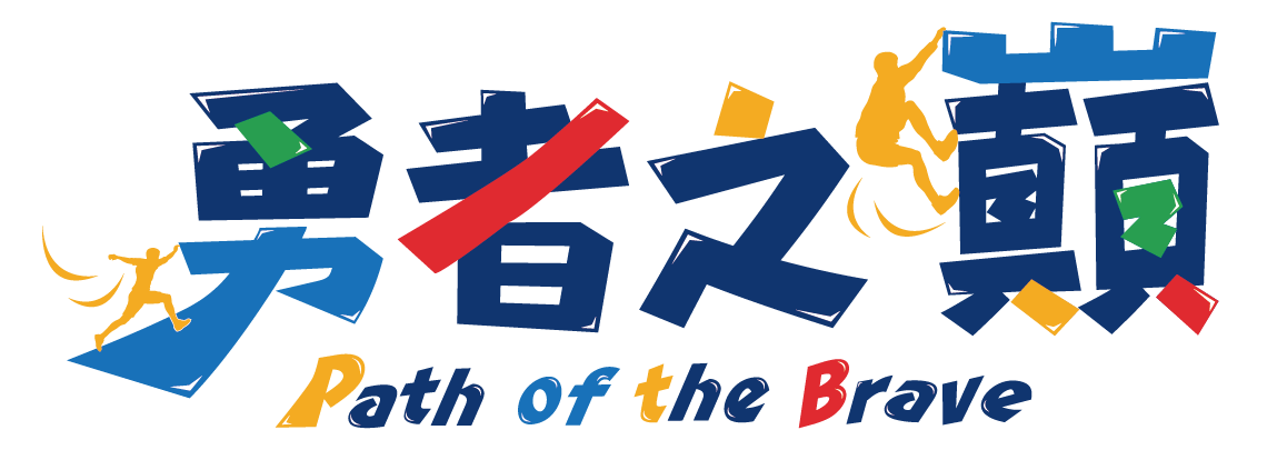 2026勇者之巔 Path of the Brave-台北場 | 運動筆記