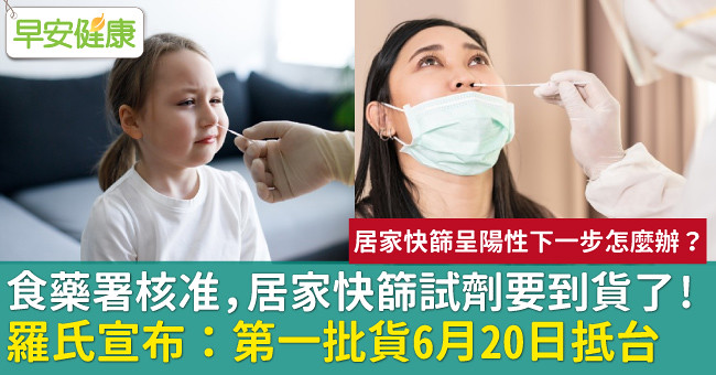 【健康】居家快篩試劑將到貨，羅氏宣布：6 月 20日 抵台！快篩陽性下一步？