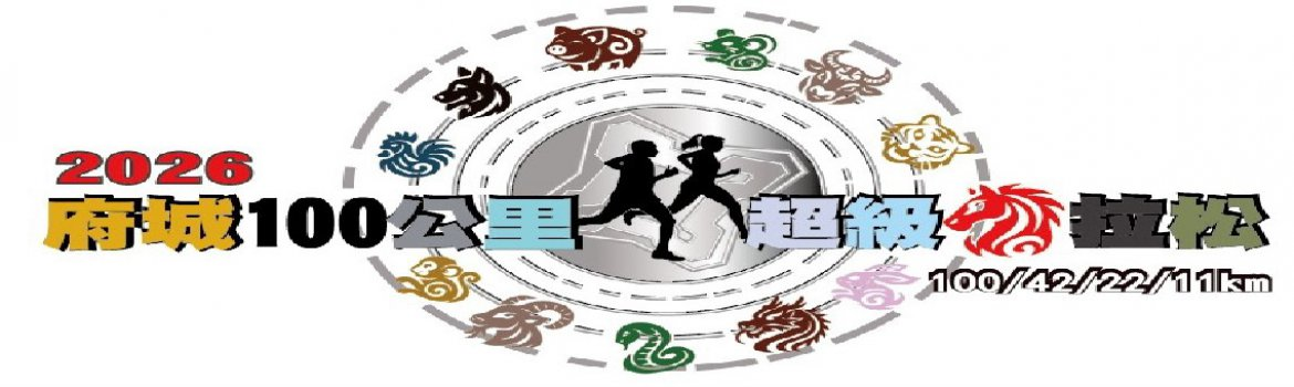 2026府城超級馬拉松 | 運動筆記