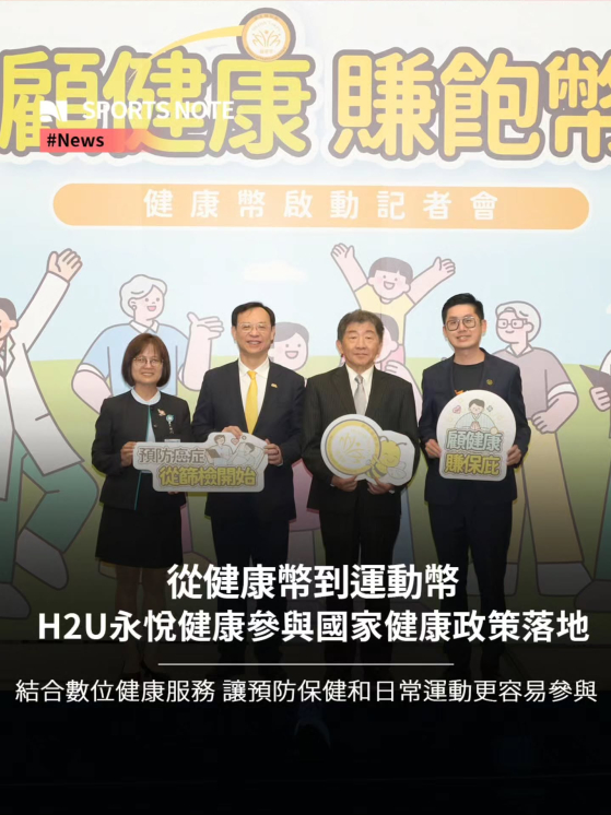 衛生福利部今推動「健康幣」，鼓勵民眾參與預防保健及健康管理