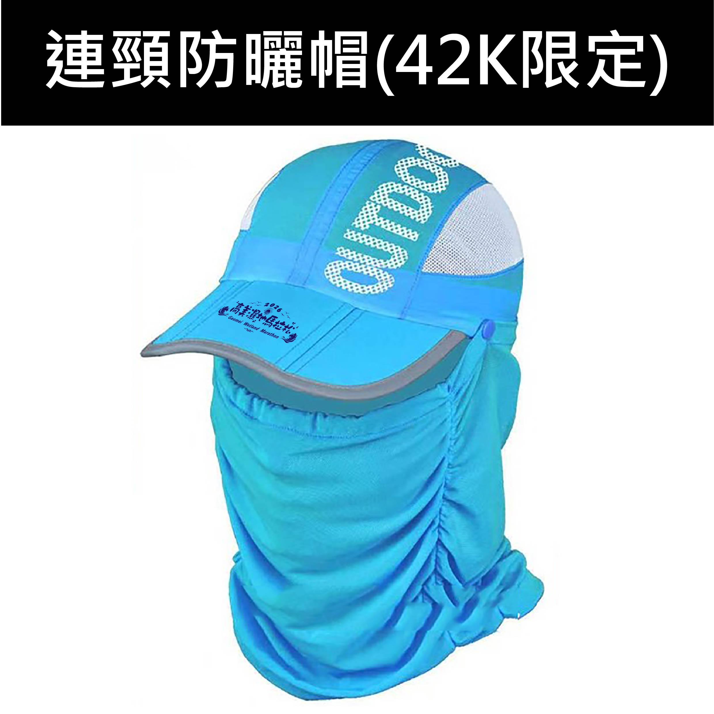 樂活報名網 - 2026 高美濕地馬拉松-防曬連頸帽
