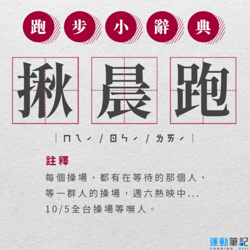 【話題】致敬那些年，晨跑永遠無法到場的跑者
