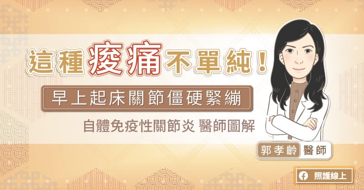 【健康】這種痠痛不單純！早上起床關節僵硬緊繃，自體免疫性關節炎醫師圖解