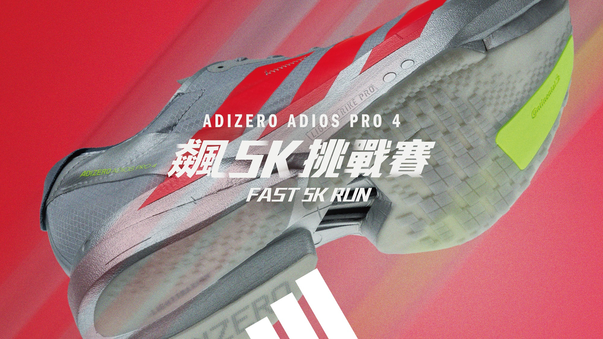 【品牌動態】《 ADIZERO 飆 5K 挑戰賽 》再次登場!首波邀請菁英跑者穿上全新 PRO 4