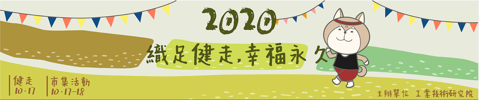 【賽事】報名 2020 織足健走拿好禮 線上同步開跑！