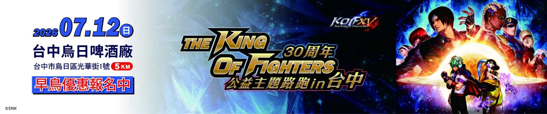 2026 KOF拳皇公益主題路跑 | 運動筆記