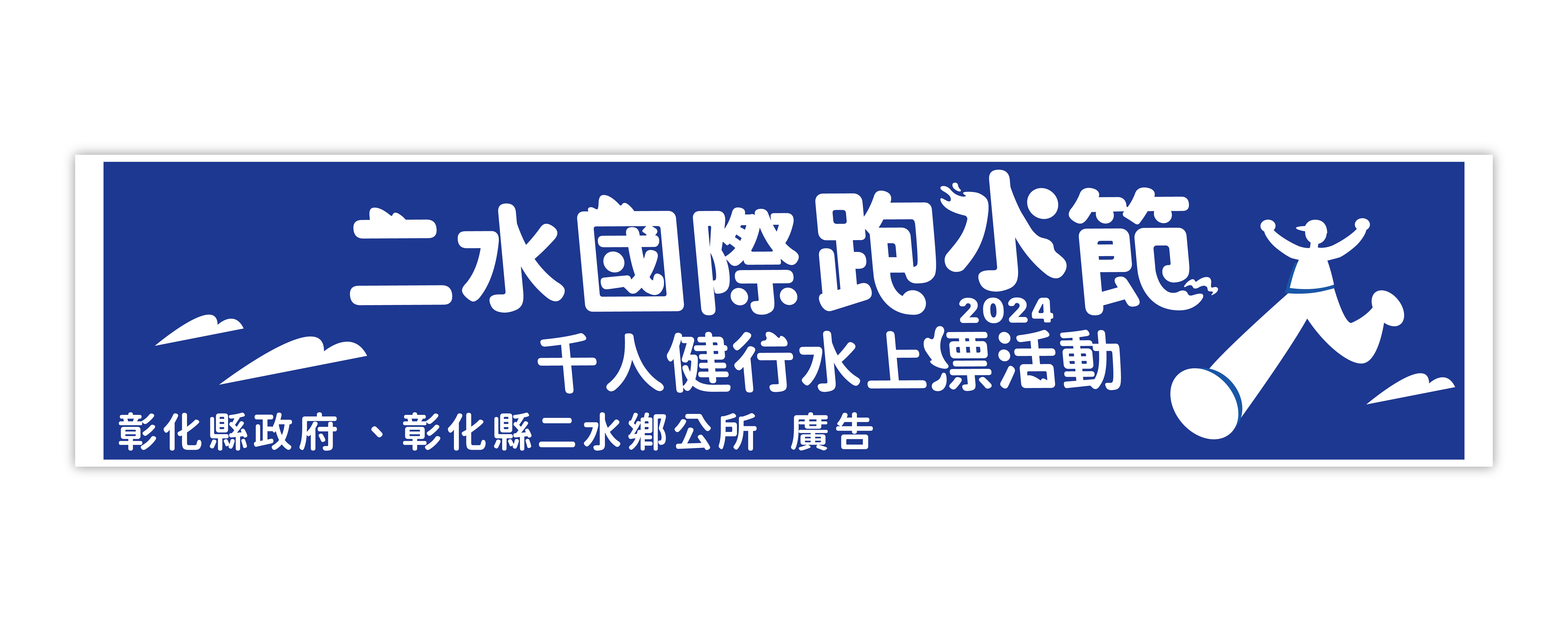 樂活報名網 - 2024二水國際跑水節-千人健行水上漂活動-紀念運動毛巾