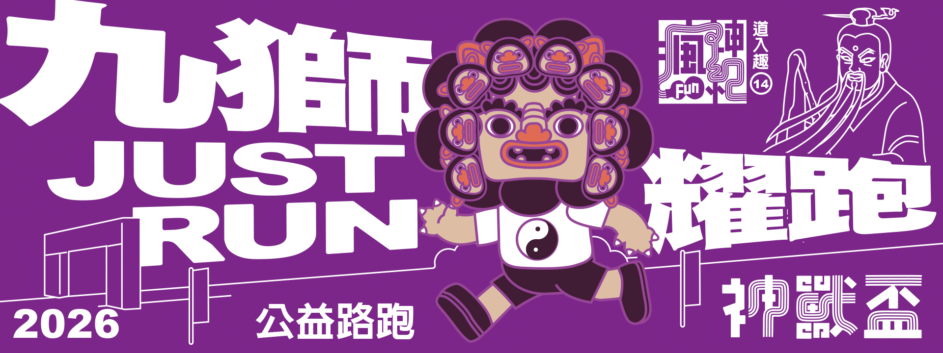 瘋神紀14道入趣 神獸盃公益路 | 運動筆記