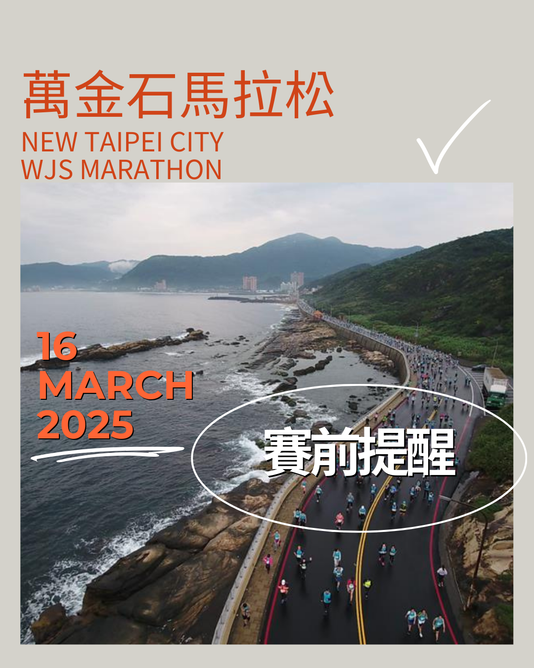 【賽事】2025 萬金石馬拉松賽事攻略 WJS MARATHON｜賽前最後提醒，你準備好了嗎？