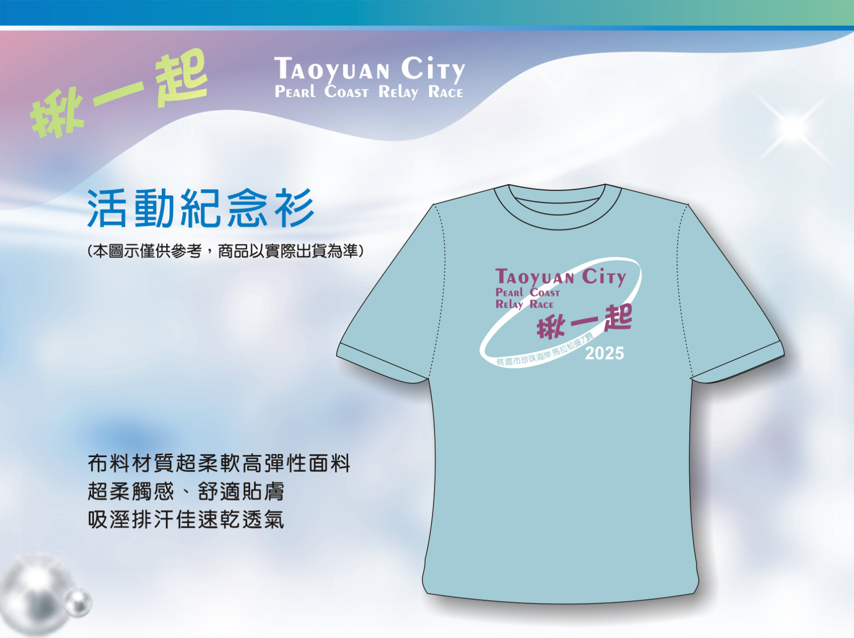 樂活報名網 - 2025桃園市珍珠海岸馬拉松接力賽-紀念衣
