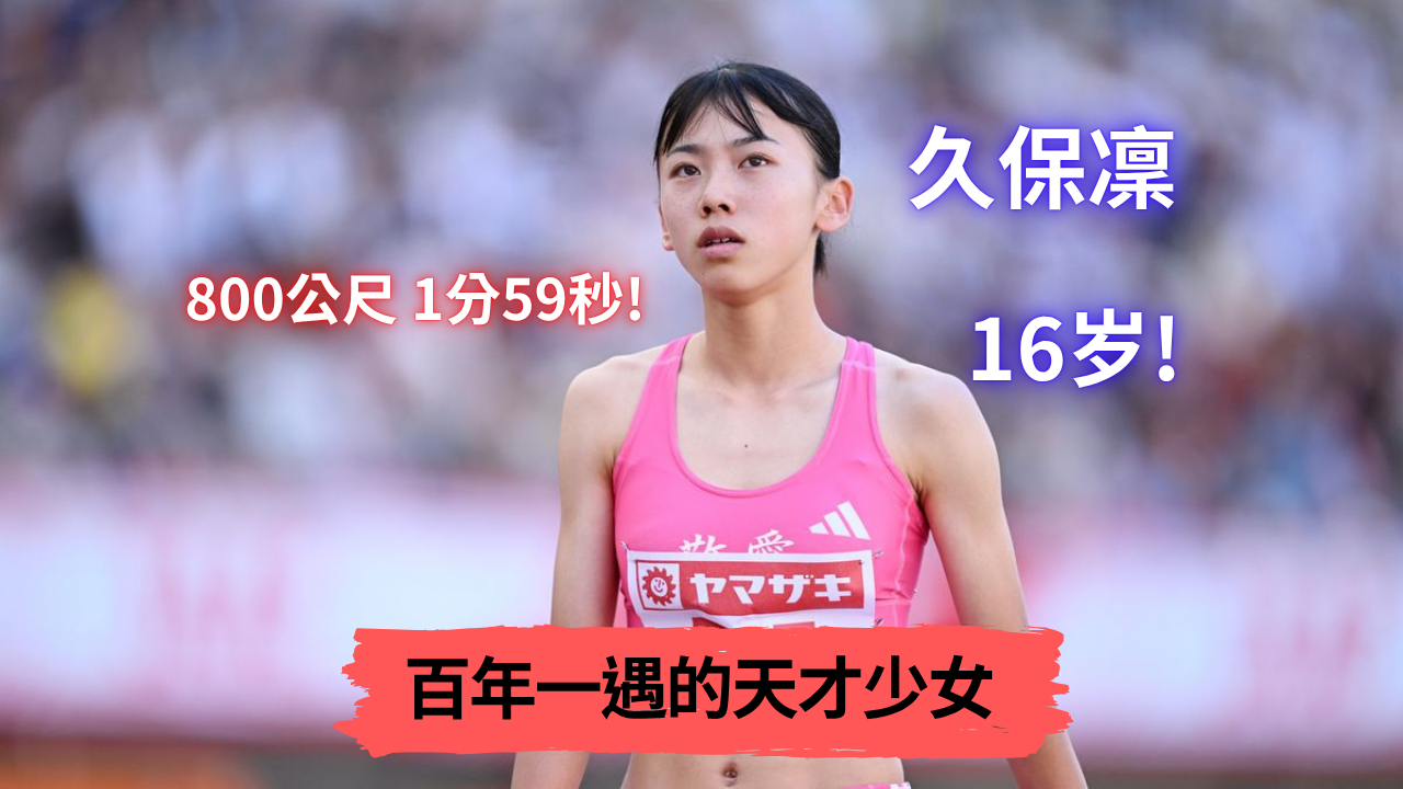 【運動王者】16 歲日本女生800公尺1分59秒！百年一遇的天才少女、久保建英的堂妹—久保凜