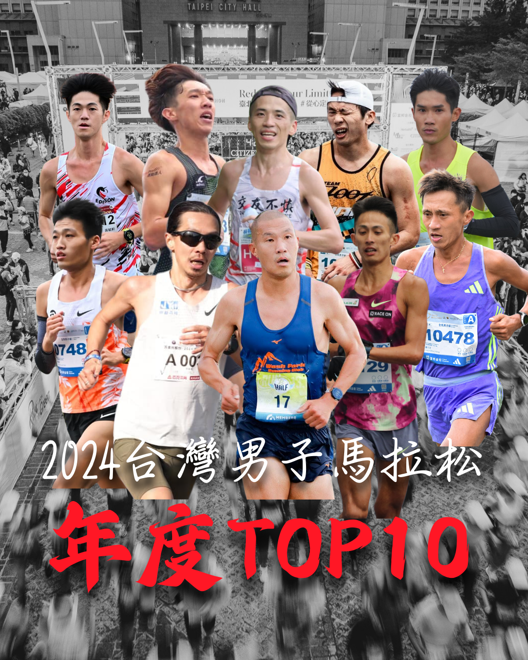 【話題】 2024 台灣男子馬拉松 年度 TOP 10榜單 速度與毅力的極致對決！