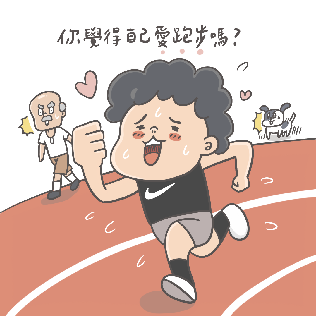 【知識】傻傻分不清你是哪一種跑者？ 8 題認識你自己！