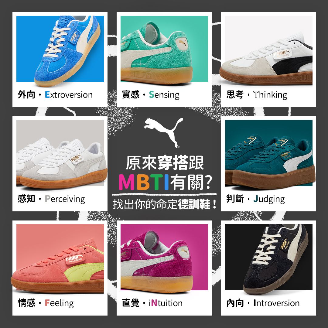 【品牌動態】原來從 MBTI 也可以找出你的命定德訓鞋！PUMA PALERMO 讓你不再有選色障礙