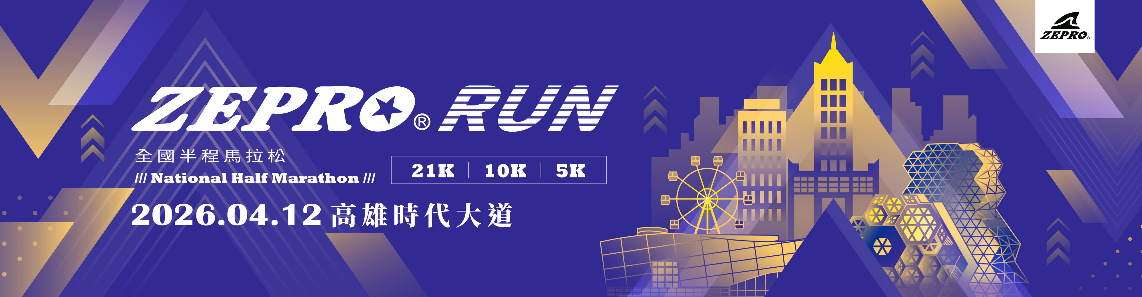 2026 ZEPRO RUN 全國半程馬拉松 高雄場