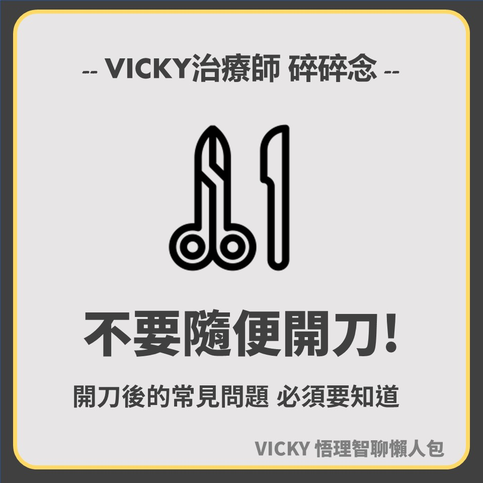 【知識】肌肉或骨骼受傷了 我應該要去開刀嗎？