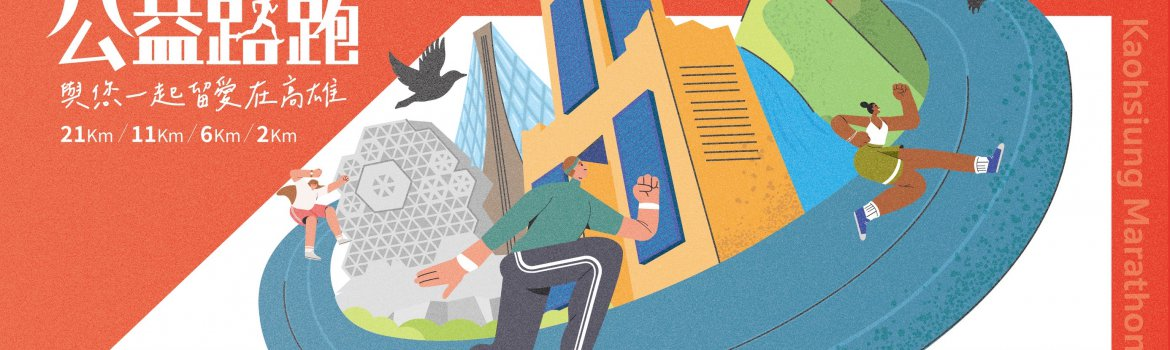 2026 華佗為高雄公益路跑