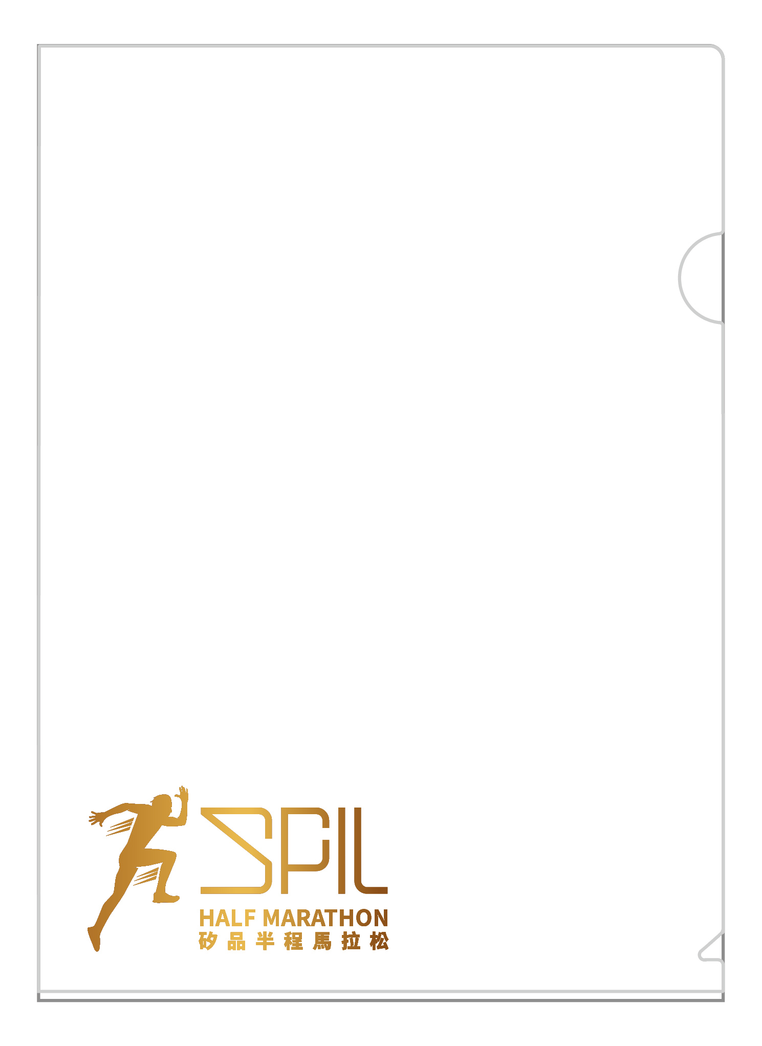 樂活報名網 - 2027矽品半程馬拉松-迎風前行 科技領航-L型證書夾