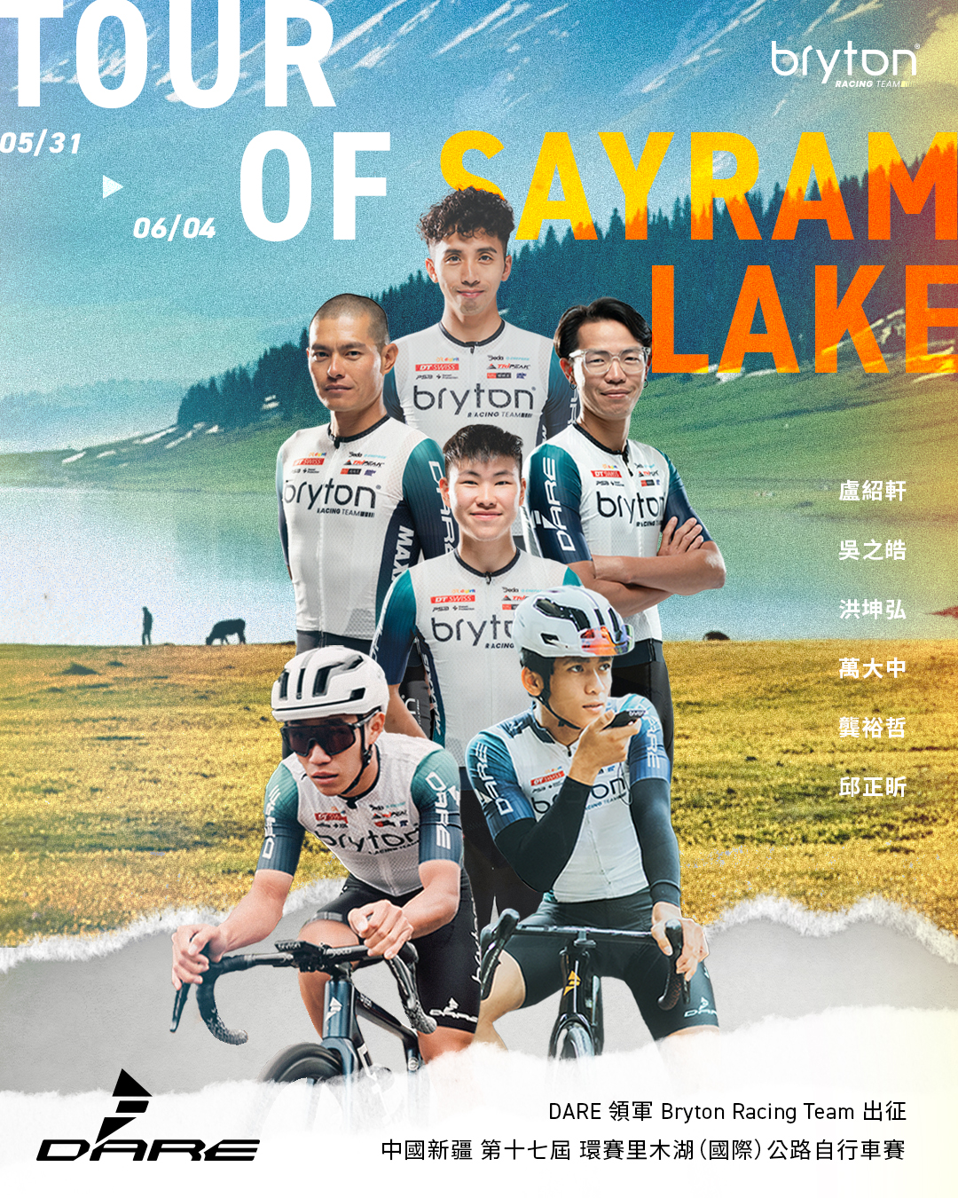 【賽事】DARE 力挺 Bryton Racing Team 挑戰新疆環賽里木湖國際賽