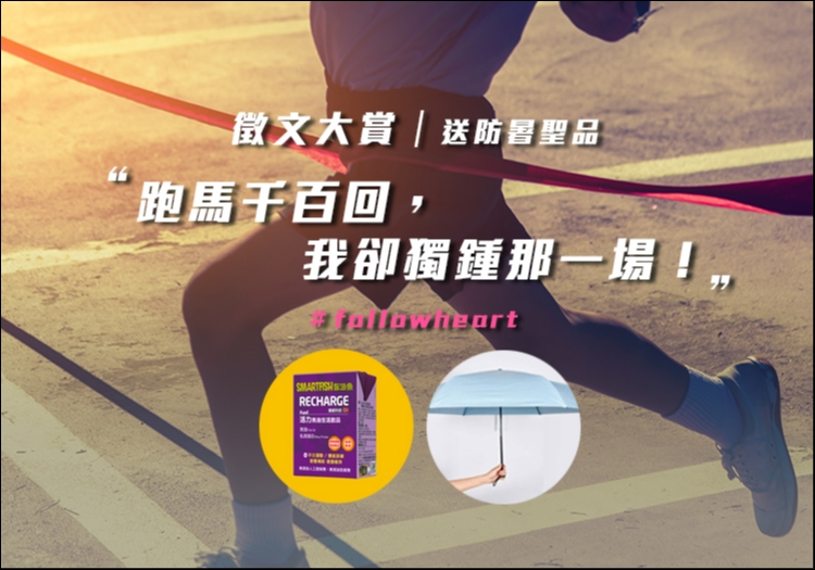 〖獲獎公告〗【徵文大賞｜送防暑聖品】跑馬
