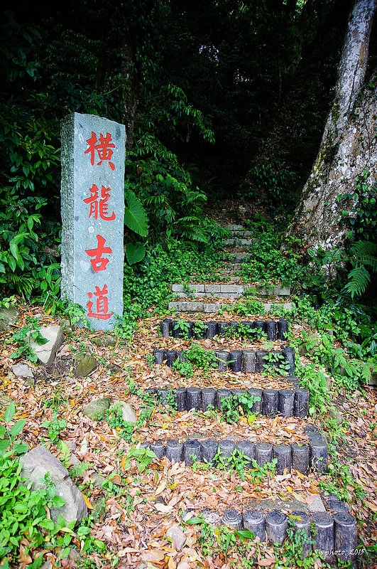 橫龍古道