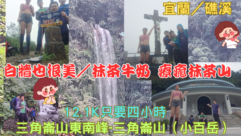 114.05.30宜蘭/礁溪 白牆也很美/抹茶牛奶 療癒抹茶山 (三角崙山東南峰-三角崙山/小百岳)