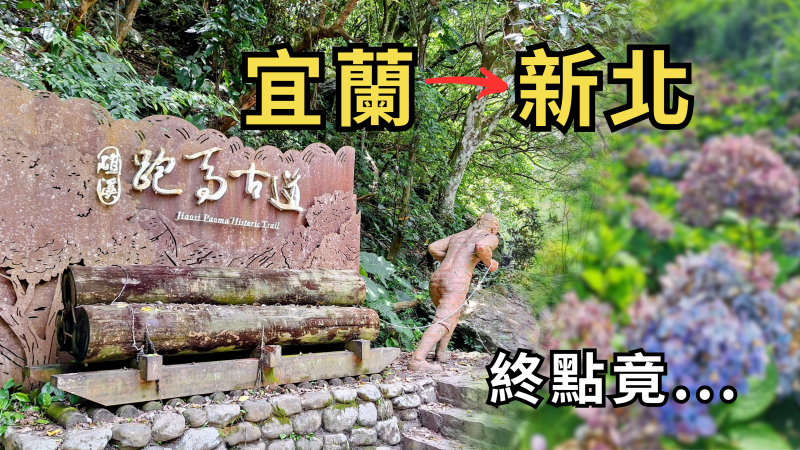 跑馬古道｜從宜蘭一路走到新北，終點竟藏著驚喜與遺憾