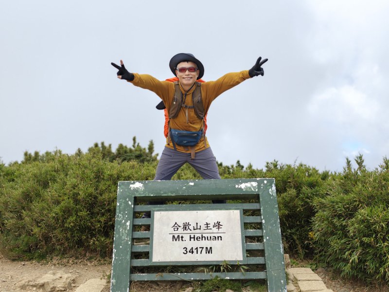 半張臉的情緣 合歡東峰、主峰