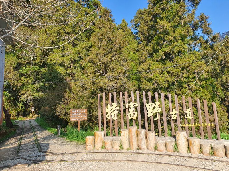 意外寧靜的特富野古道