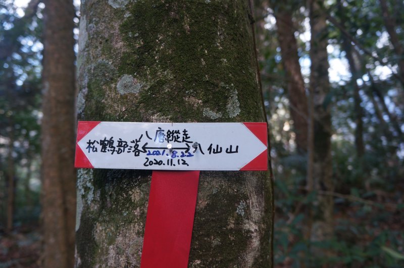 松鶴八唐縱走,果然硬!!!