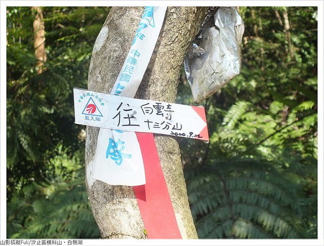 橫科山白匏湖 (0163).JPG - 橫科山、白匏湖