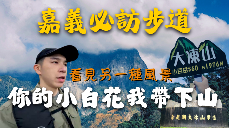 小百岳大凍山,看見另一種風景,滿地的小白花【登山的人】