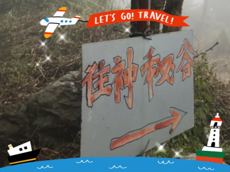 秘境解鎖