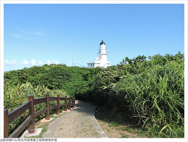 三貂角燈塔 (18).JPG - 三貂角燈塔步道