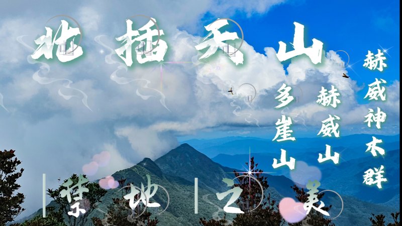 【北插天山】自然保留區中的禁地之美~赫威山、赫威神木群、多崖山