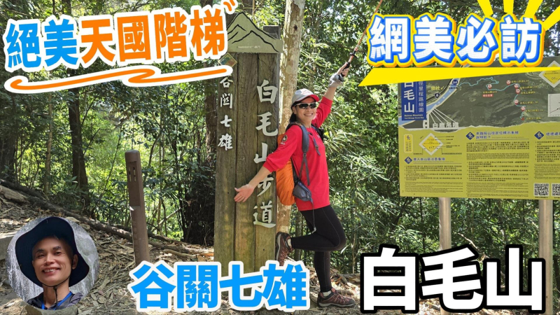 絕美天國階梯，網美必訪白毛山，谷關七雄人氣步道，距離台中市區最近最先抵達的步道，絕美崩壁瘦稜，陡峭的山壁，拉繩攀爬，饒富樂趣。