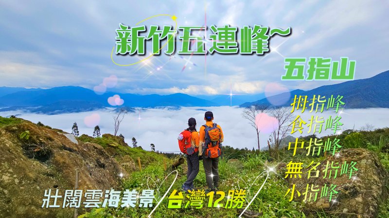 【新竹五連峰】五指山-五指連峰指峰凌霄，全台12勝，新竹熱門登山步道。
