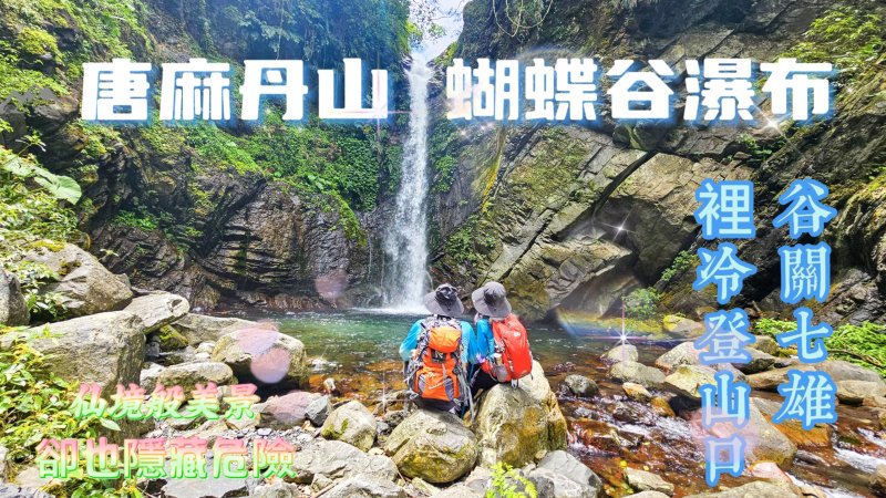 【唐麻丹山蝴蝶谷瀑布】山林依舊，流水依舊｜唐麻丹山O繞 × 蝴蝶谷瀑布，一段值得珍惜的旅程