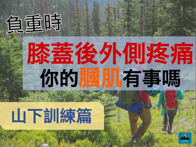 登山時膝蓋後外側好痛呀!─肌力訓練篇