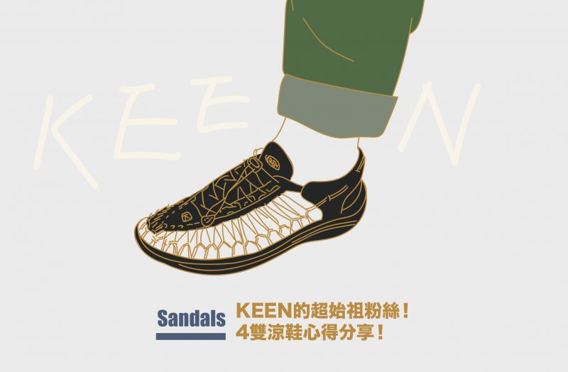 【裝備談】KEEN 涼鞋大補帖,4+1雙熱門涼鞋差異詳解!