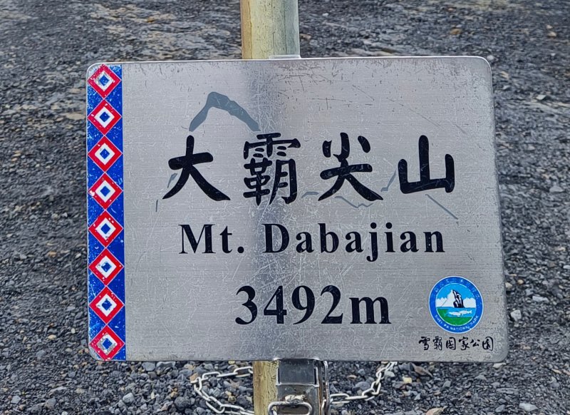 大霸群峰3天2夜(4座百岳)17k下切登山口,加利山/伊澤山雙小O環