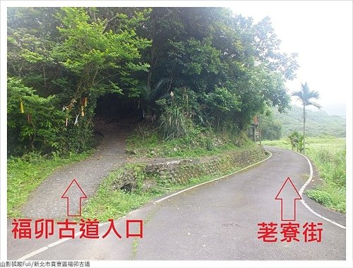 福卯古道 (3).JPG - 福卯古道