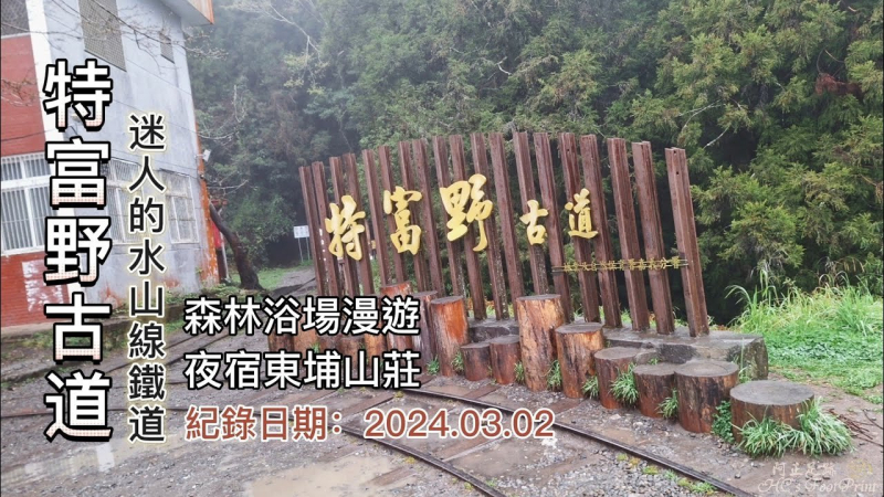 特富野古道,迷人的水山線鐵道,森林浴場漫遊,夜宿東埔山莊