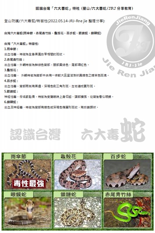 認識台灣「六大毒蛇」特性