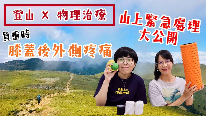 登山時膝蓋後外側疼痛怎麼辦?山上緊急處理篇