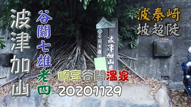 波津加山,谷關七雄老四,果然坡真陡