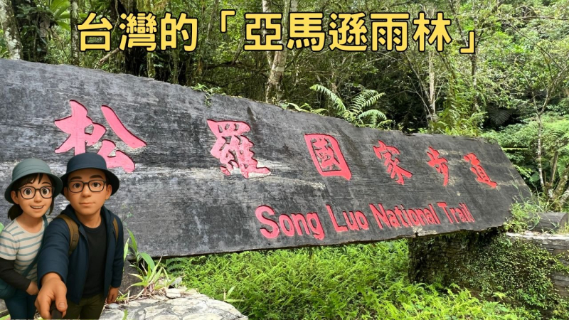 20250823宜蘭大同鄉松羅村 宜蘭大同鄉「松羅國家步道」:走入昔日泰雅族的獵徑,感受最原始的自然景觀 邀您駐足靜聽:鳥鳴、溪流與蛙聲,交織出一場天然交響樂。這些森林的聲音,能洗滌心靈,帶來前所未有
